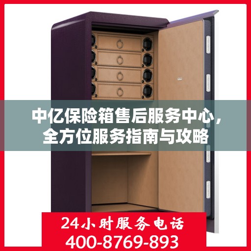 中亿保险箱售后服务中心，全方位服务指南与攻略