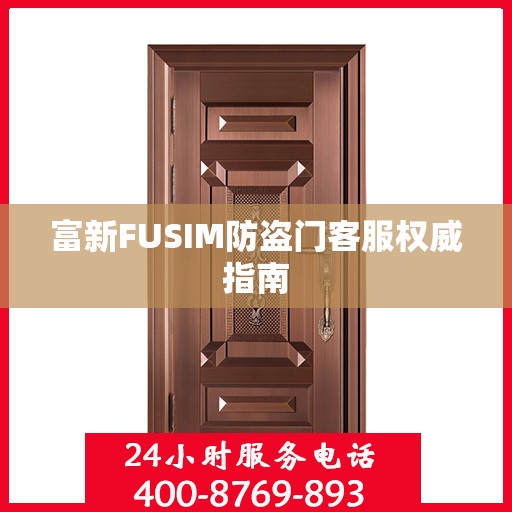富新FUSIM防盗门客服权威指南