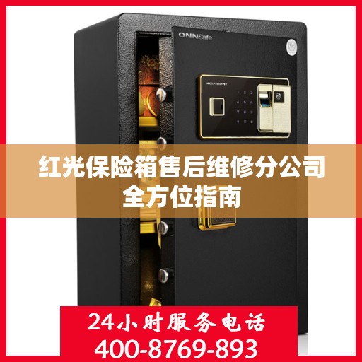 红光保险箱售后维修分公司全方位指南
