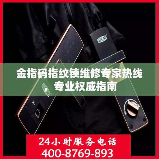 金指码指纹锁维修专家热线，专业权威指南