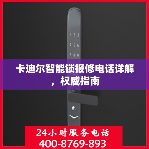 卡迪尔智能锁报修电话详解，权威指南