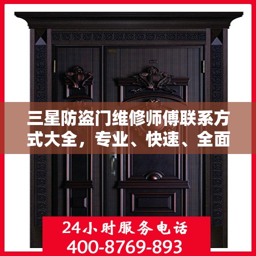 三星防盗门维修师傅联系方式大全，专业、快速、全面的维修攻略
