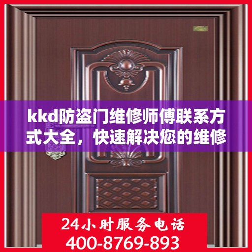 kkd防盗门维修师傅联系方式大全，快速解决您的维修需求！