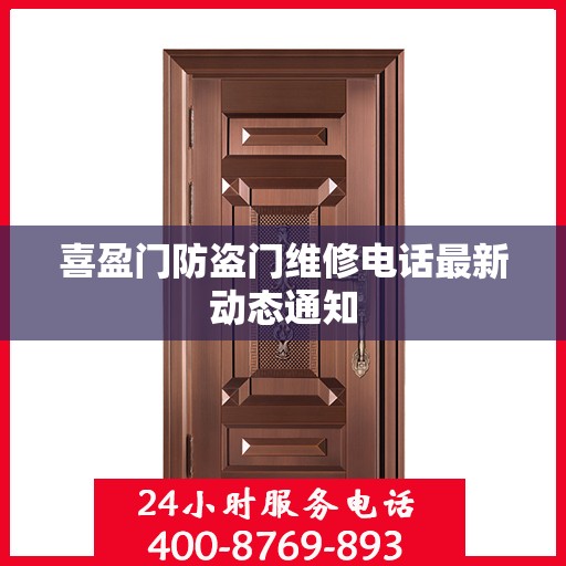 喜盈门防盗门维修电话最新动态通知