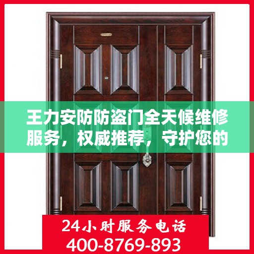 王力安防防盗门全天候维修服务，权威推荐，守护您的安全门户