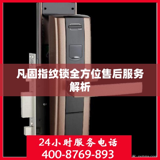 凡固指纹锁全方位售后服务解析