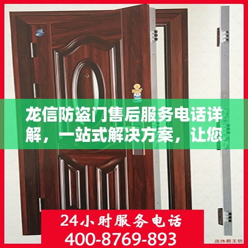 龙信防盗门售后服务电话详解，一站式解决方案，让您轻松了解售后支持渠道！