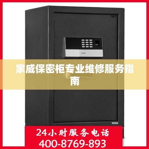 家威保密柜专业维修服务指南