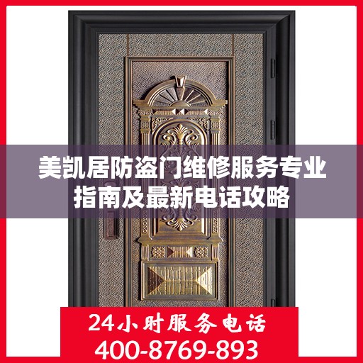 美凯居防盗门维修服务专业指南及最新电话攻略