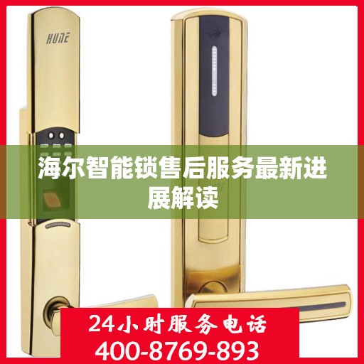 海尔智能锁售后服务最新进展解读