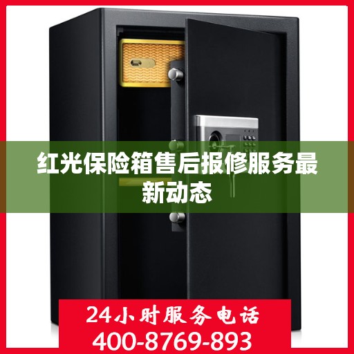 红光保险箱售后报修服务最新动态