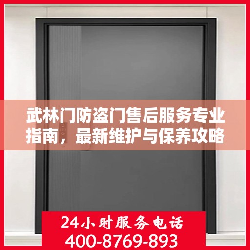 武林门防盗门售后服务专业指南，最新维护与保养攻略