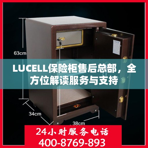 LUCELL保险柜售后总部，全方位解读服务与支持