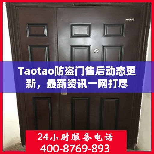 Taotao防盗门售后动态更新，最新资讯一网打尽