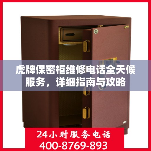 虎牌保密柜维修电话全天候服务，详细指南与攻略