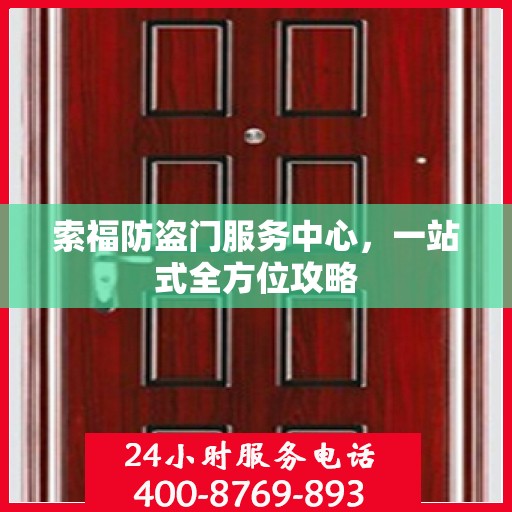索福防盗门服务中心，一站式全方位攻略