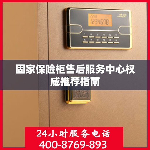 固家保险柜售后服务中心权威推荐指南