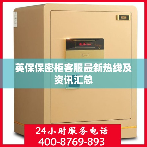 英保保密柜客服最新热线及资讯汇总