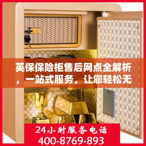 英保保险柜售后网点全解析，一站式服务，让您轻松无忧！