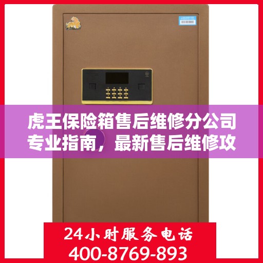 虎王保险箱售后维修分公司专业指南，最新售后维修攻略与指南