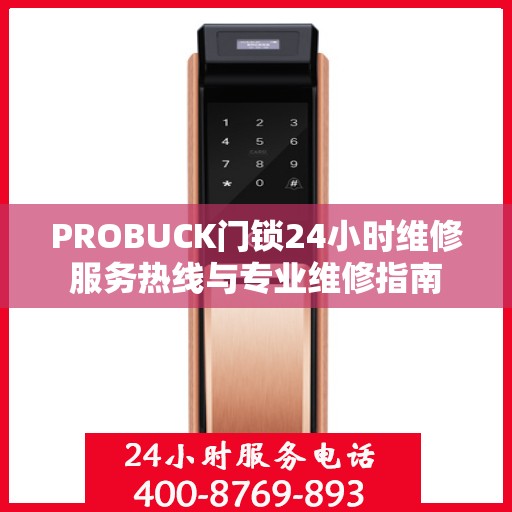 PROBUCK门锁24小时维修服务热线与专业维修指南