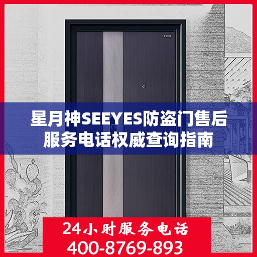 星月神SEEYES防盗门售后服务电话权威查询指南