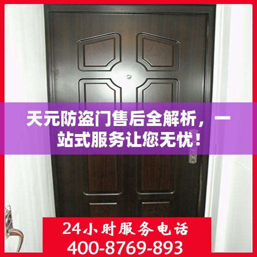 天元防盗门售后全解析，一站式服务让您无忧！