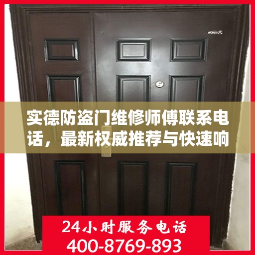实德防盗门维修师傅联系电话，最新权威推荐与快速响应服务