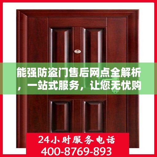 能强防盗门售后网点全解析，一站式服务，让您无忧购安门