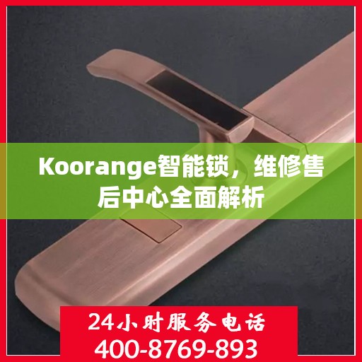 Koorange智能锁，维修售后中心全面解析