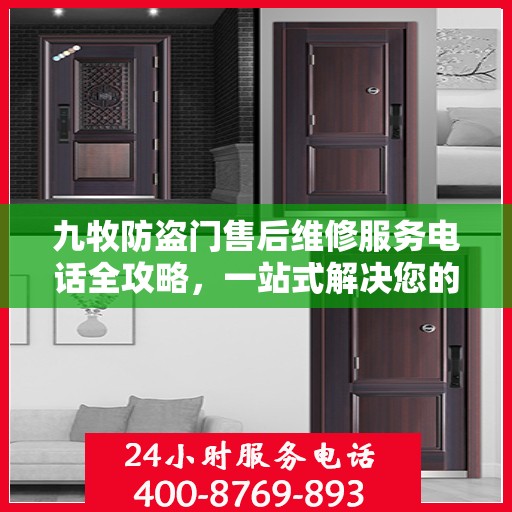九牧防盗门售后维修服务电话全攻略，一站式解决您的维修需求