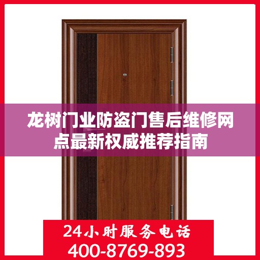 龙树门业防盗门售后维修网点最新权威推荐指南