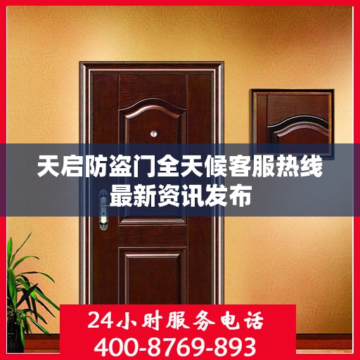 天启防盗门全天候客服热线最新资讯发布