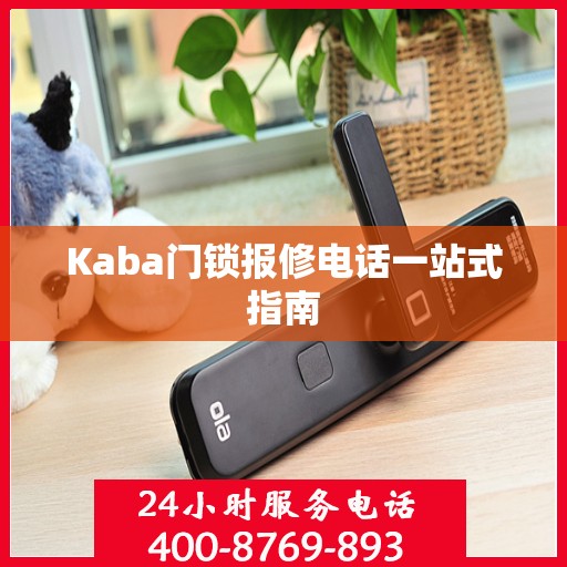Kaba门锁报修电话一站式指南