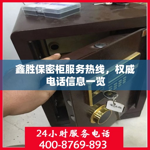 鑫胜保密柜服务热线，权威电话信息一览