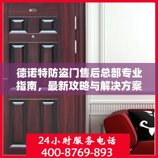 德诺特防盗门售后总部专业指南，最新攻略与解决方案