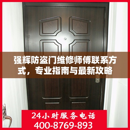 强辉防盗门维修师傅联系方式，专业指南与最新攻略
