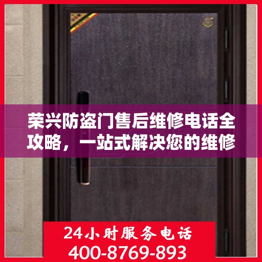 荣兴防盗门售后维修电话全攻略，一站式解决您的维修需求