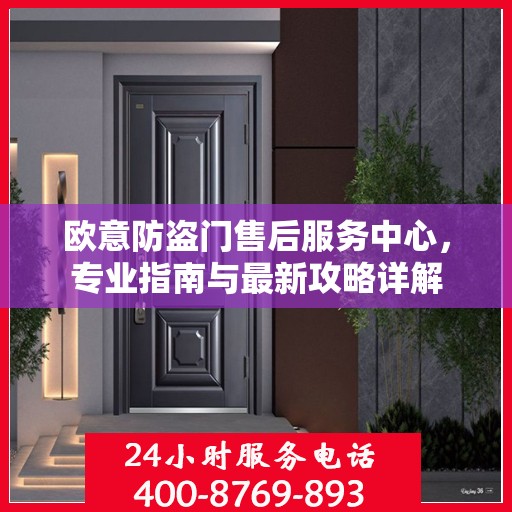 欧意防盗门售后服务中心，专业指南与最新攻略详解