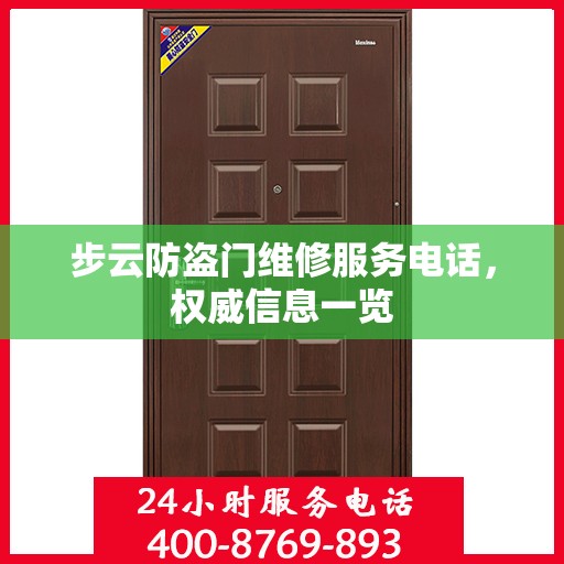 步云防盗门维修服务电话，权威信息一览
