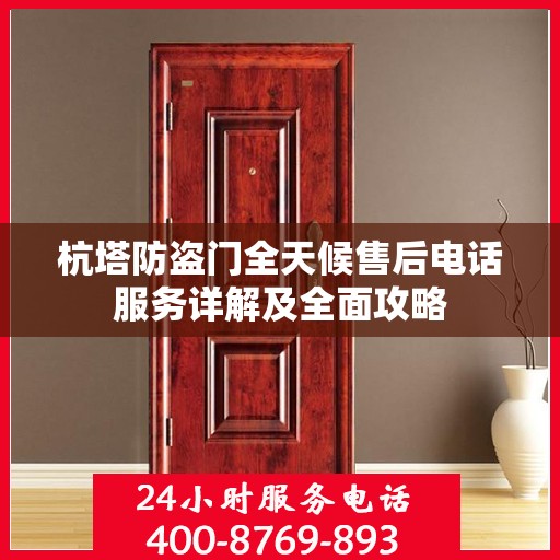杭塔防盗门全天候售后电话服务详解及全面攻略