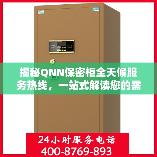 揭秘QNN保密柜全天候服务热线，一站式解读您的需求