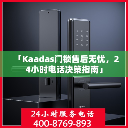 「Kaadas门锁售后无忧，24小时电话决策指南」
