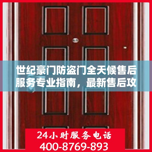世纪豪门防盗门全天候售后服务专业指南，最新售后攻略解析