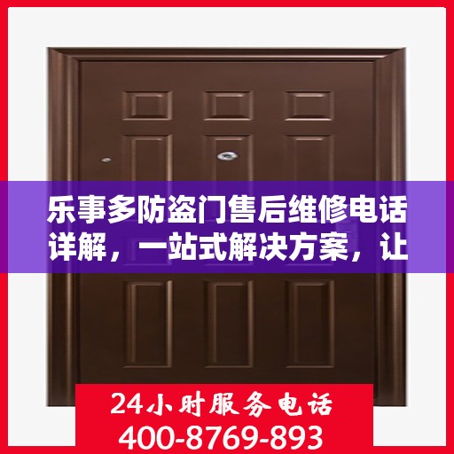 乐事多防盗门售后维修电话详解，一站式解决方案，让您无忧！