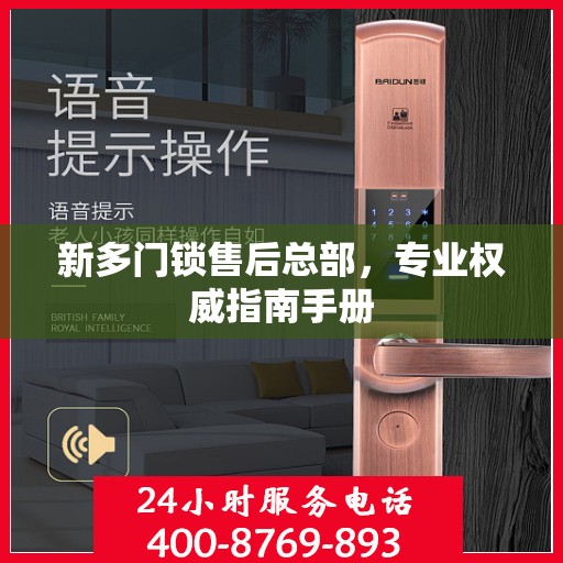 新多门锁售后总部，专业权威指南手册