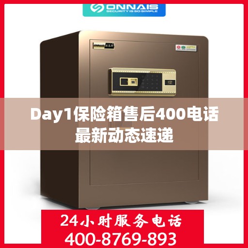 Day1保险箱售后400电话最新动态速递