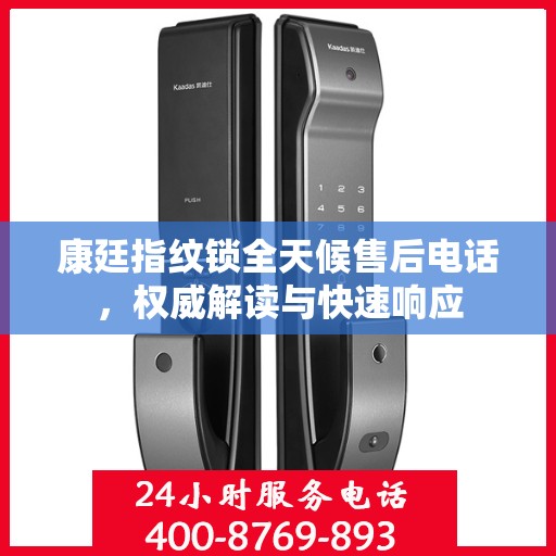 康廷指纹锁全天候售后电话，权威解读与快速响应