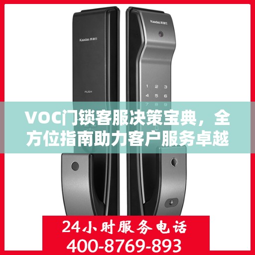 VOC门锁客服决策宝典，全方位指南助力客户服务卓越实践
