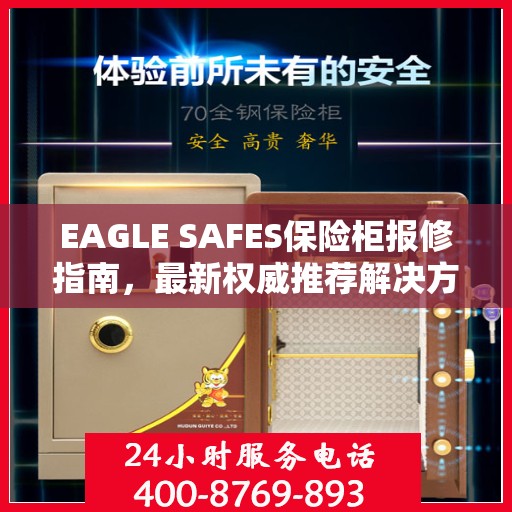 EAGLE SAFES保险柜报修指南，最新权威推荐解决方案